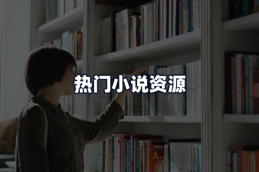 热门小说资源